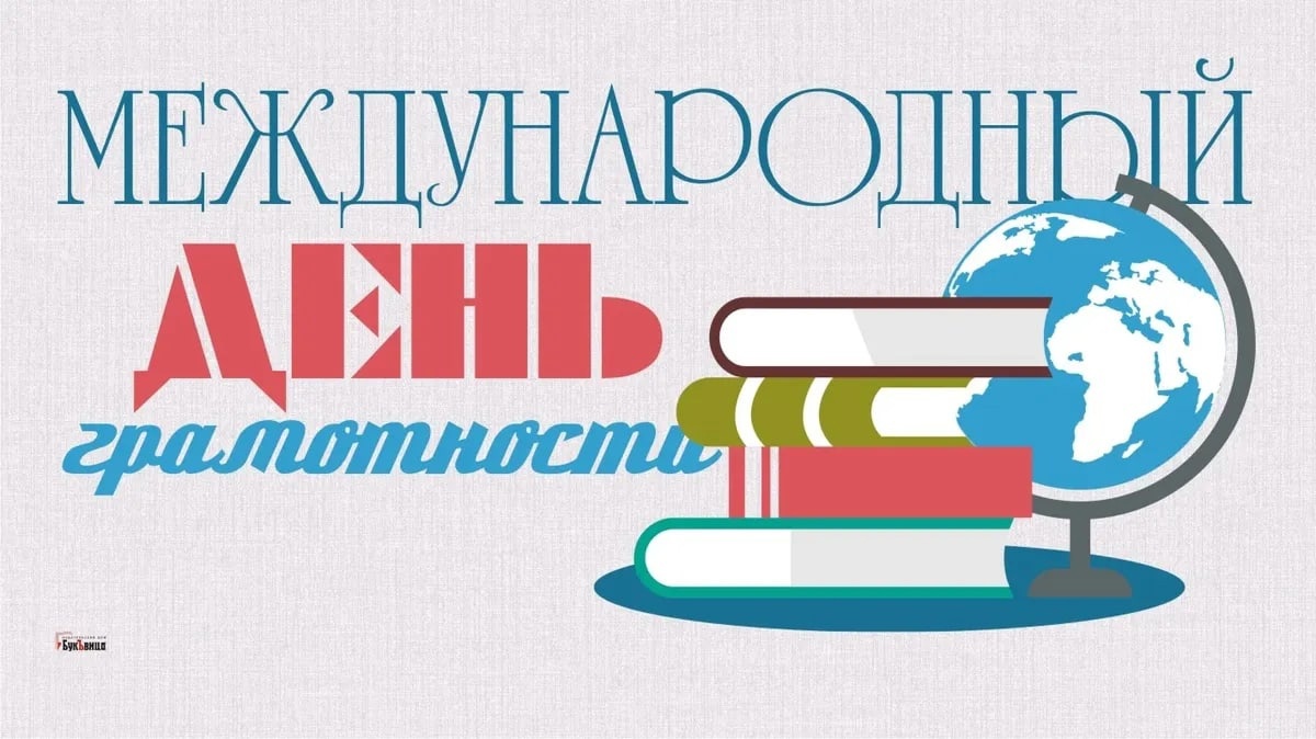 Международный день грамотности.