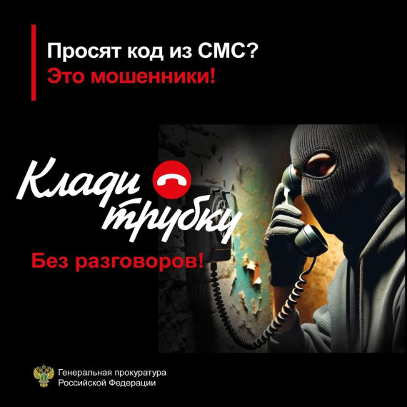 Клади трубку.