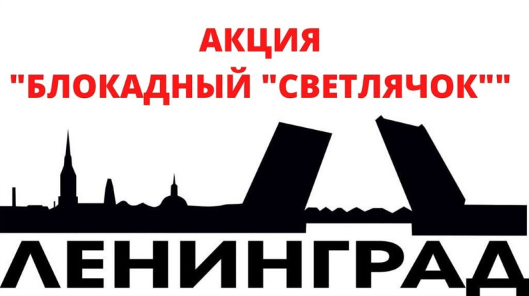 27 января – День полного освобождения Ленинграда от фашистской БЛОКАДЫ..