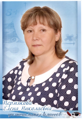 Пермякова Елена Николаевна Пермякова Елена Николаевна