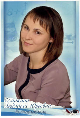 Семакина Людмила Юрьевна Семакина Людмила Юрьевна